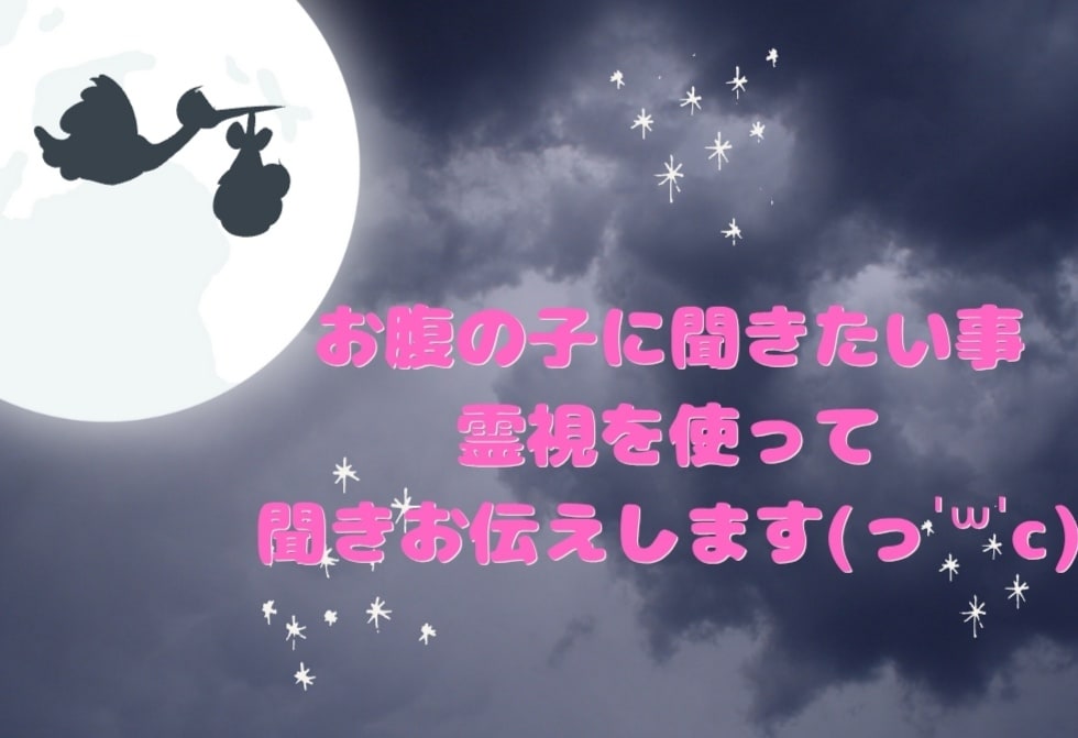 産まれてくる子に聞きたいこと代わりに聞きます 産まれてくる子に聞いてみたいことを霊視を使い聞き出します イメージ1