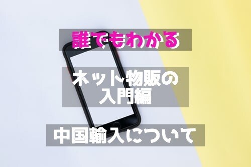 ネット物販の入門編と中国輸入が勉強誰できます 【必見】自宅で気軽にお金を稼ぎたい方へ イメージ1