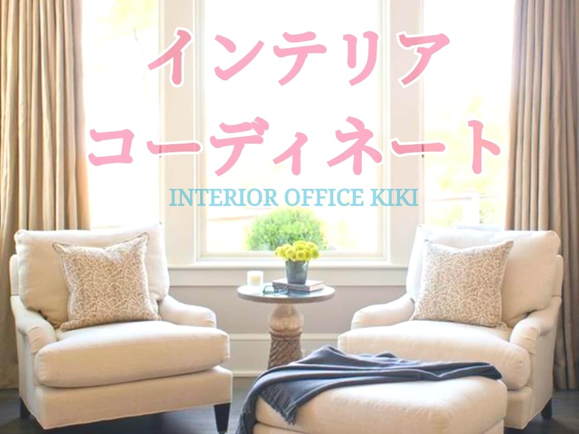 １部屋～★インテリアコーディネート致します 現役コーディネーターがお洒落な家具・照明・小物を選定致します イメージ1