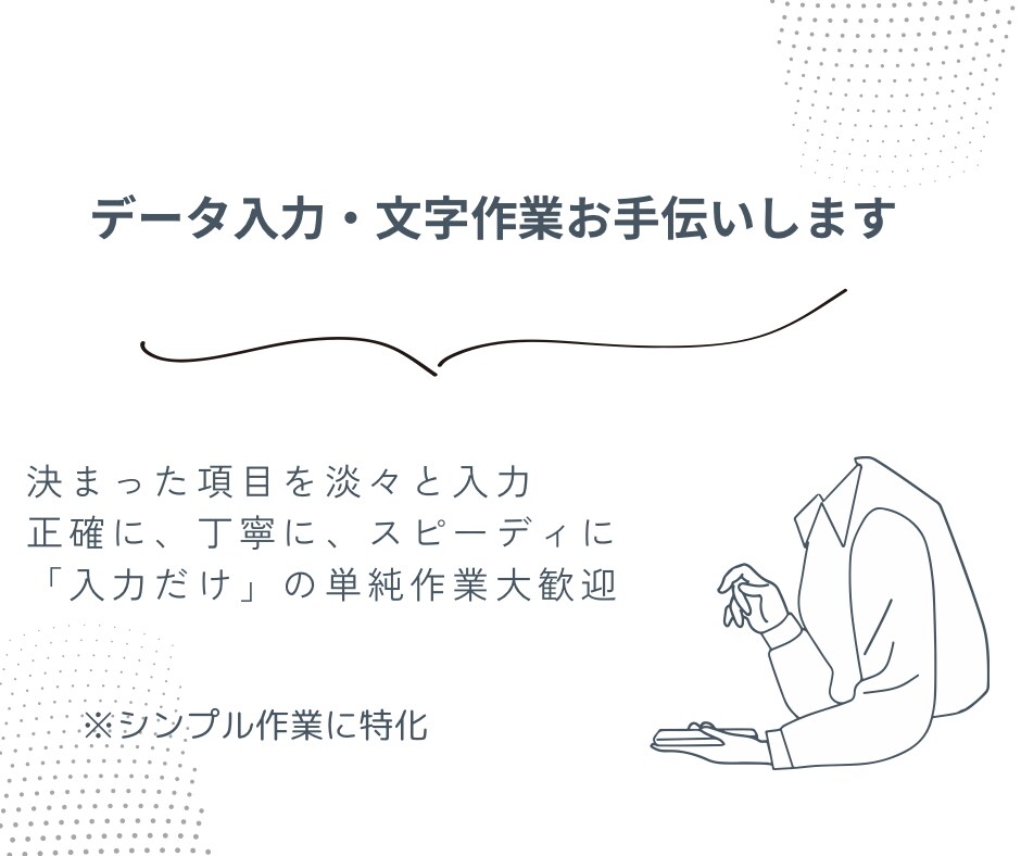 丁寧にデータ入力します 正確・スピーディに対応いたします イメージ1