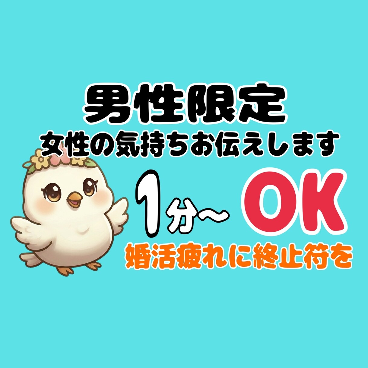 おっとり癒し声☆彡婚活は謎だらけ。一緒に整理します 時間とお金を無駄にしない婚活/デート練習/次につなげる会話 イメージ1