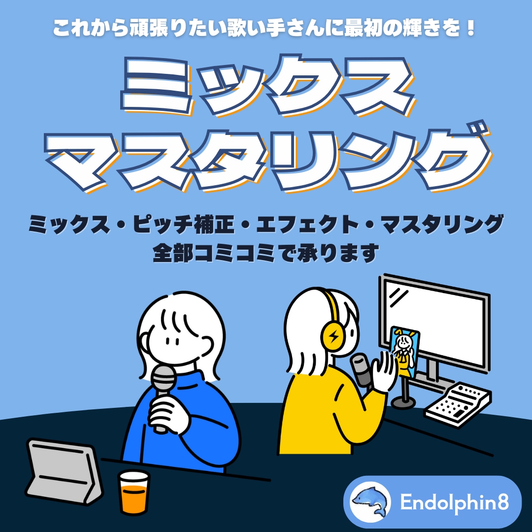 初心者さん歓迎！！ボーカルmix承ります これから頑張りたい歌い手さん、ボーカリストさんに最初の輝きを イメージ1