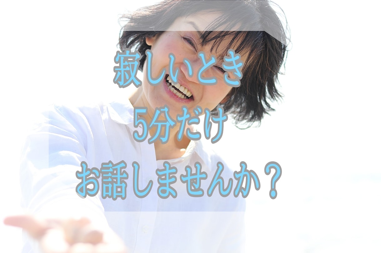 ひとりで寂しい時5分からお話聴きます 寂しくて話したい時、三児のシングルマザーがお聴きします。 イメージ1