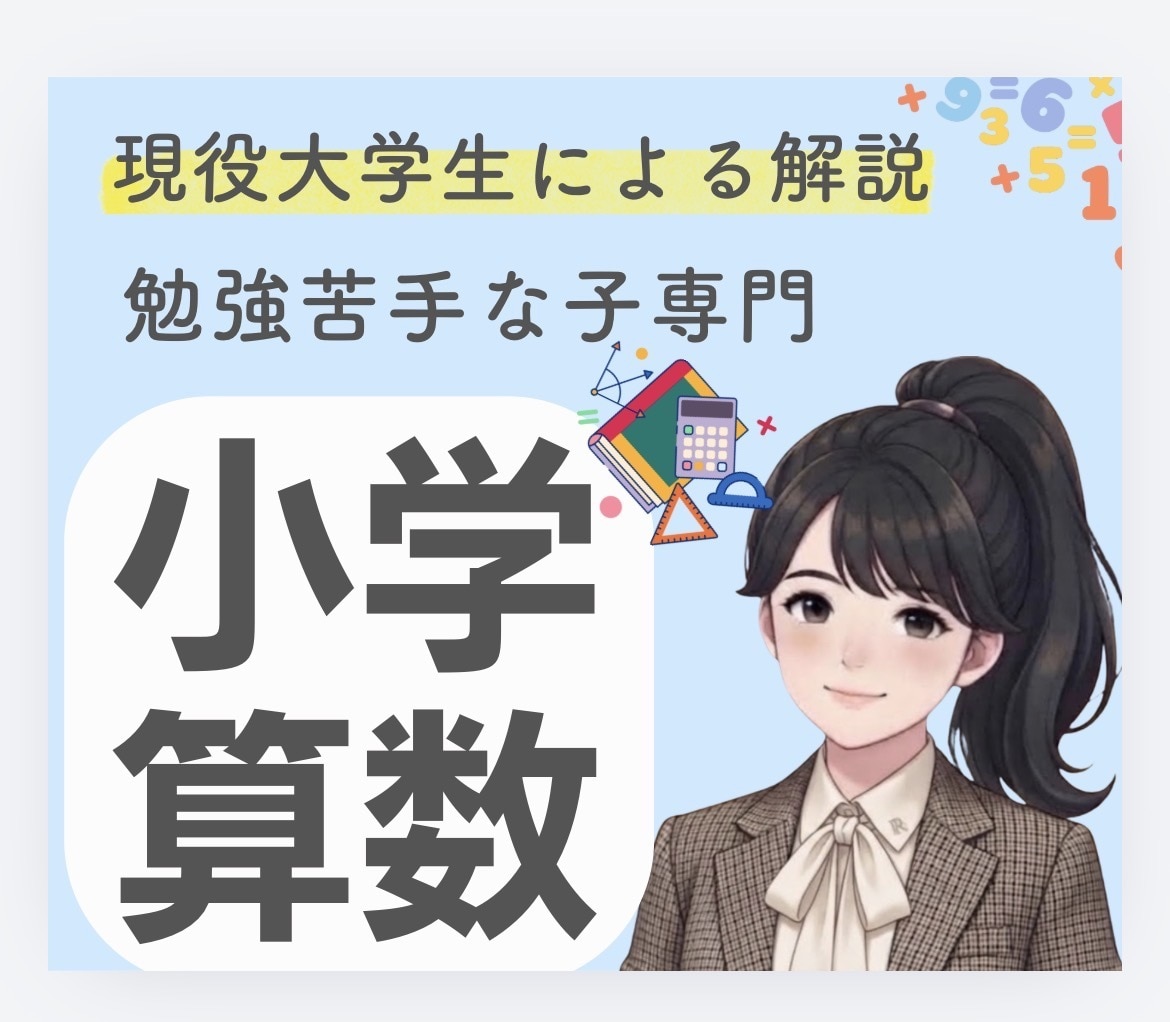 算数が苦手な子へ算数嫌いを無くすサポートをします 勉強苦手を克服した現役大学生と一対一で学ぶ イメージ1