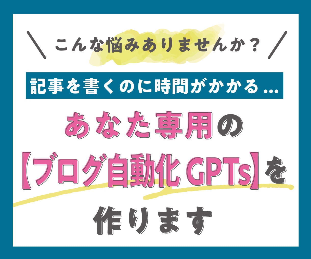 あなた専用の【ブログ自動化GPTs】を作ります 自動化サポート：あなたに代わって専用AIが記事作成を効率化 イメージ1