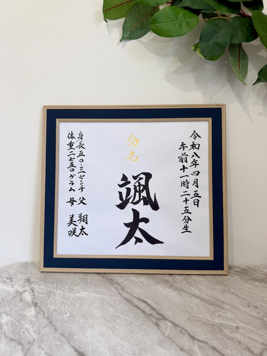 正統派のオーダー命名書をお作りします オープン特別価格★5,500円→3,500円 イメージ1