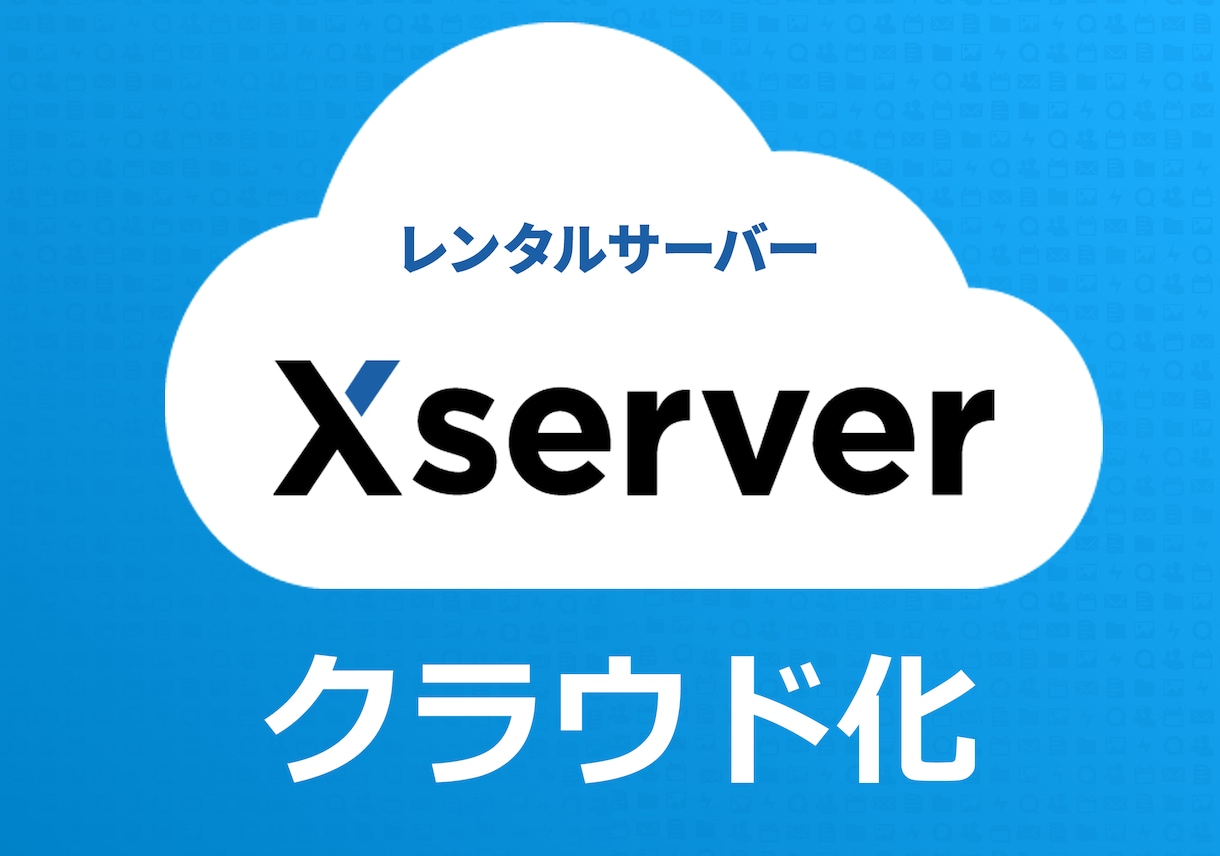 エックスサーバーをクラウドストレージ化します XserverにNextCloudを入れて簡単ファイル共有 イメージ1