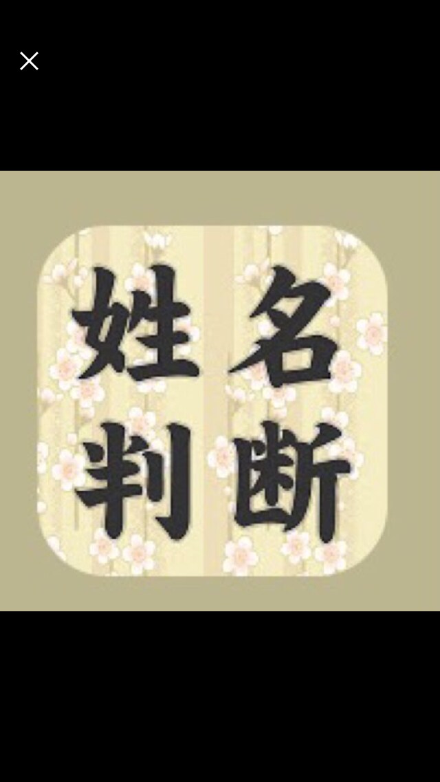 姓名鑑定、詳細に鑑定いたします あなたの人生なんでも鑑定します。 イメージ2