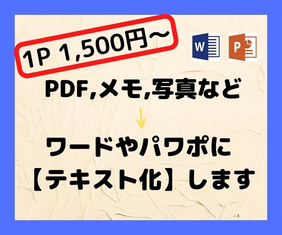 PDF→ワードやパワポに【テキスト化】代行致します 1PからOK！手書きやPDF等をWordやPPで作成します イメージ1