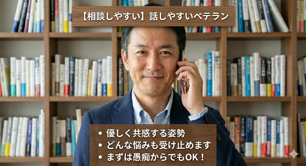 25年の営業経験で寄り添います 【秘密厳守】営業25年の大ベテランが仕事の悩みを解決！ イメージ1
