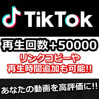TikTok再生数＋50000回なるまで宣伝します 再生時間やリンクコピーなど他社では出来ない対応が可能です！ イメージ1