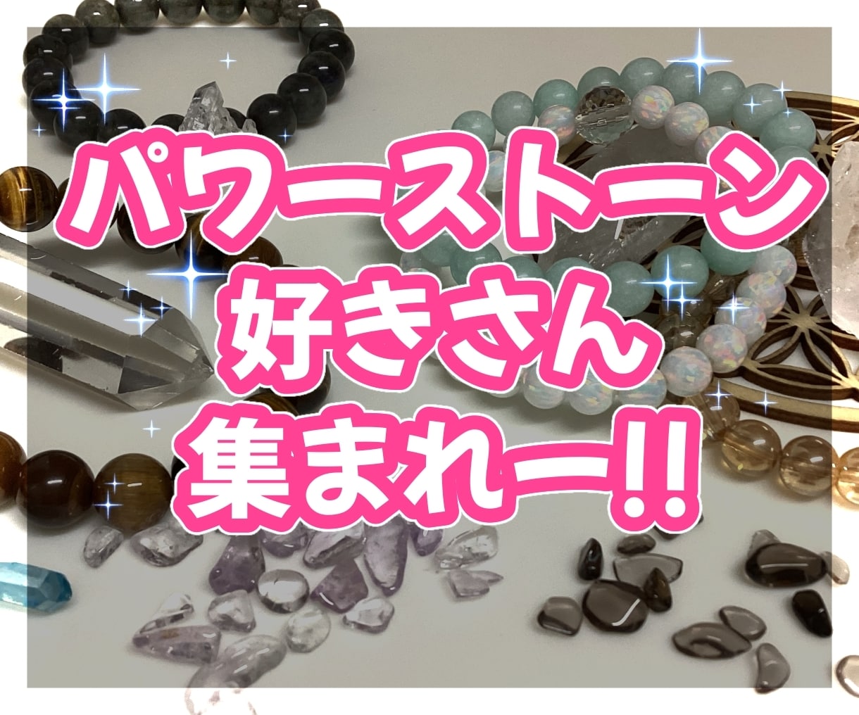 石好きさん集まれー❣️パワーストーン一緒に語ります 天然石の魅力語りましょう☆ 浄化/開運/波動上昇/引き寄せ他 イメージ1