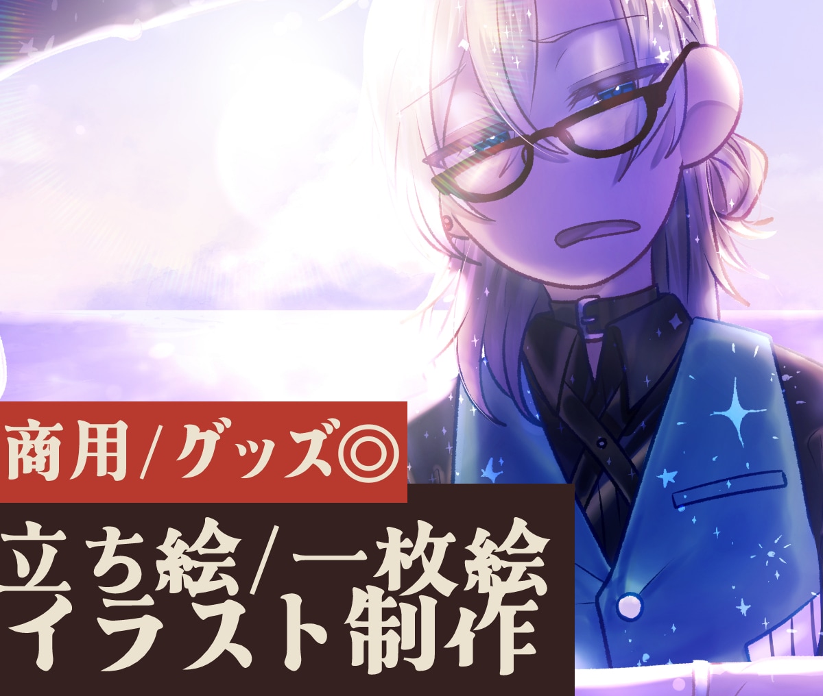 グッズや様々な用途に使えるイラスト制作します グッズ用、記念用、ゲームに使えるイラスト制作 イメージ1