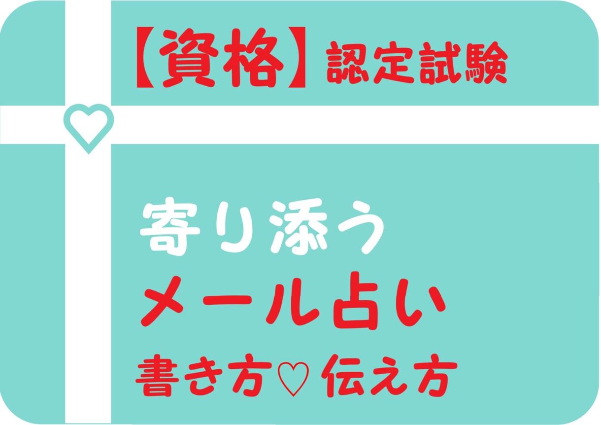 資格♡寄り添うメール占い鑑定書♡認定試験受けれます 合格証書PNGファイルで発行します。 イメージ1