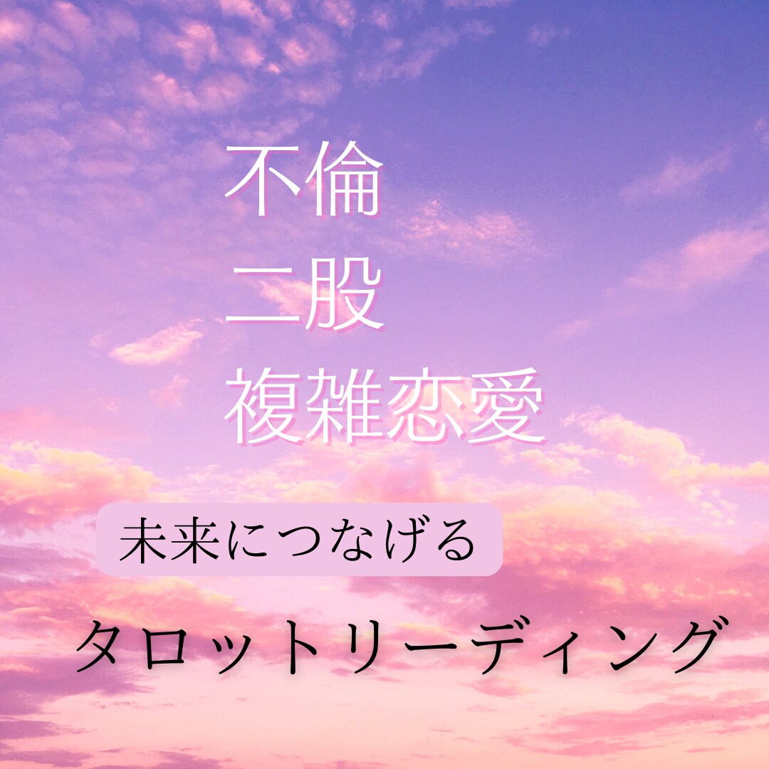 不倫・.二股・複雑恋愛の未来をタロットで占います あなたやパートナーの本心は？揺らぐ感情を整理し未来をみます！ イメージ1