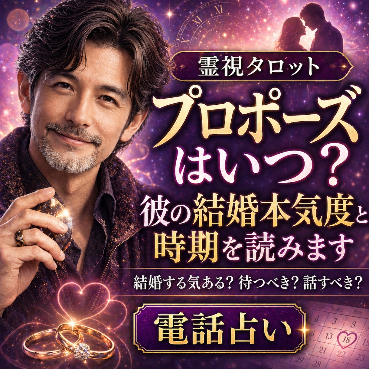 1分〜OK！プロポーズは？彼の結婚本気度をみます 結婚する気ある？待つべき？話すべき？を電話で整理します イメージ1