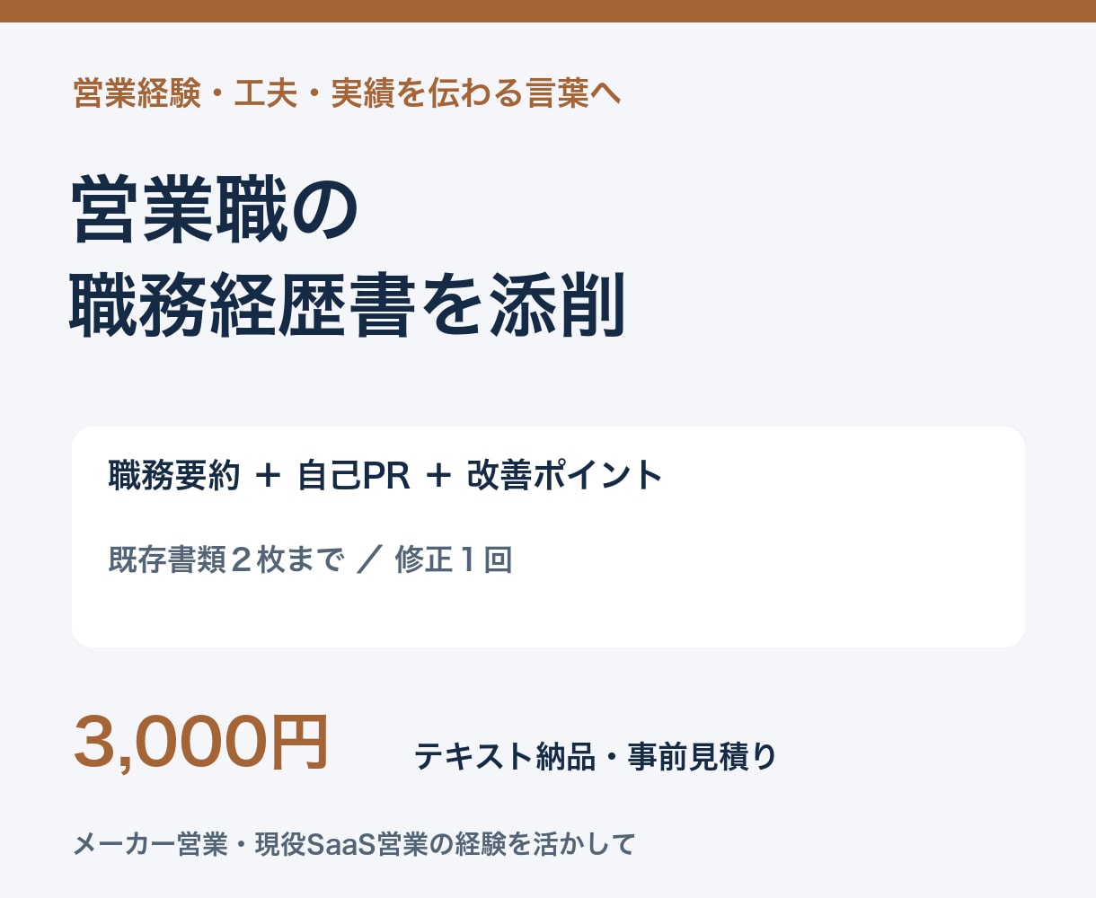 営業職の職務経歴書と自己ＰＲを添削します メーカーからＳａａＳへの転職経験で強みの伝え方を整理 イメージ1