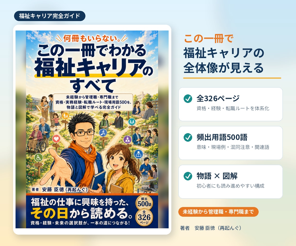 福祉資格・実務経験・転職ルートを完全解説します 何冊もいらない。福祉キャリアのすべてが一冊でわかる イメージ1