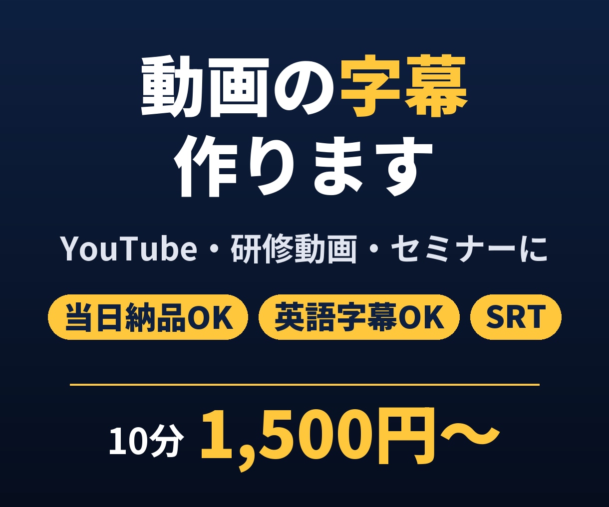 当日可！動画の字幕（SRT）ファイルを作ります YouTube・研修動画に｜日本語・英語字幕に対応 イメージ1