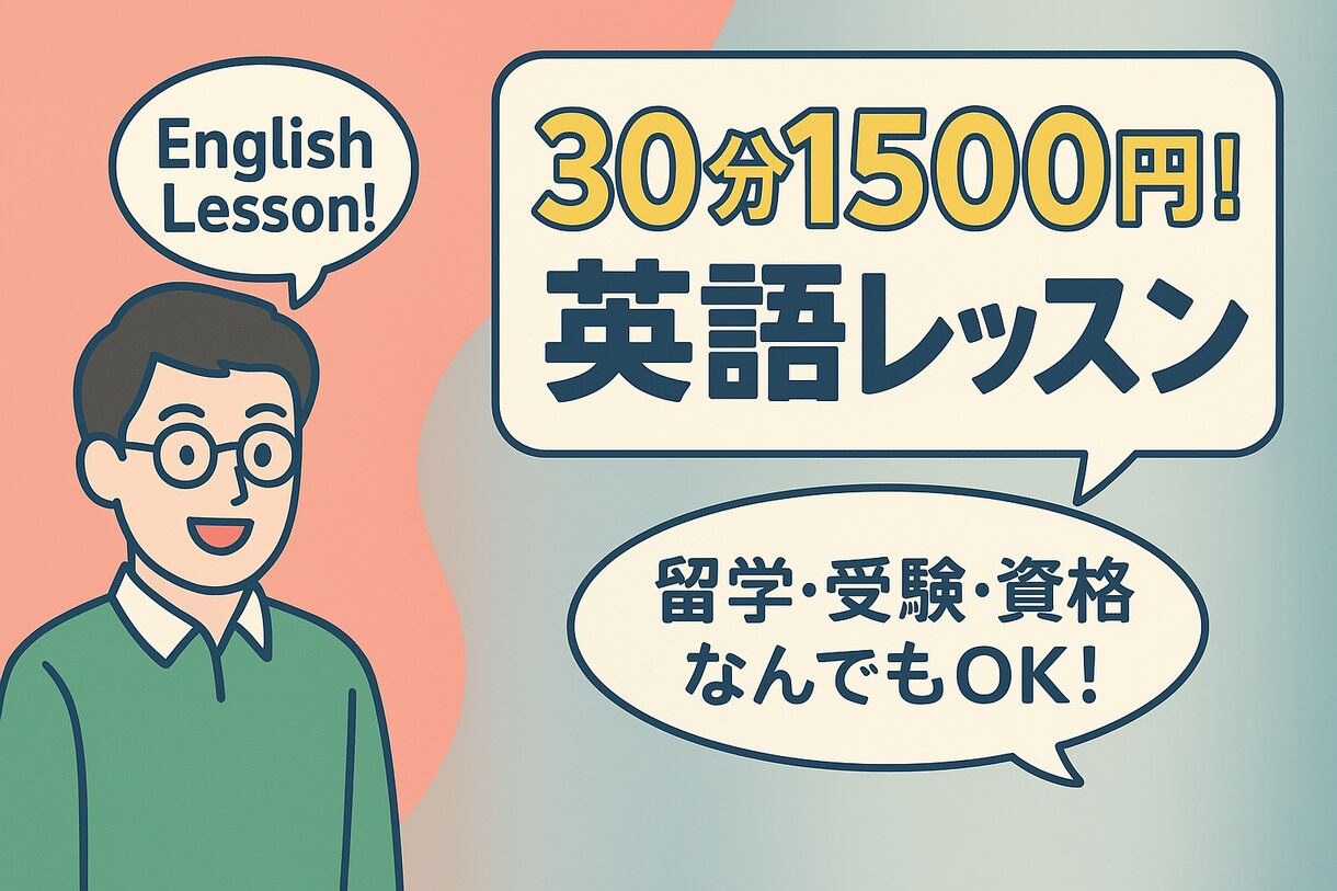 オンライン英会話・英語レッスンをします あなたの目標に合った英会話レッスン！英語関連の相談も⭕️ イメージ1