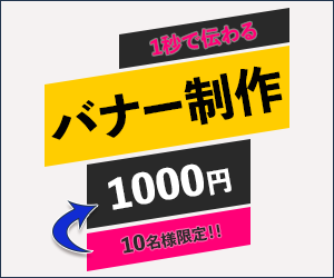 先着10名!!「限定価格」で作成します 思わず目を引くオリジナルバナーを作成しませんか？ イメージ1