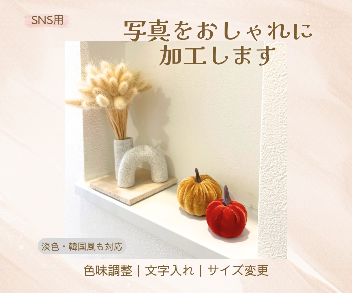 SNS用の写真をおしゃれに加工します 淡色・韓国風などご希望の雰囲気に合わせます イメージ1