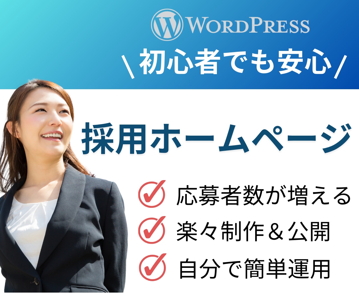 採用ページ・採用サイト・企業HPを制作します 採用内容を自分で簡単に更新できます。 イメージ1