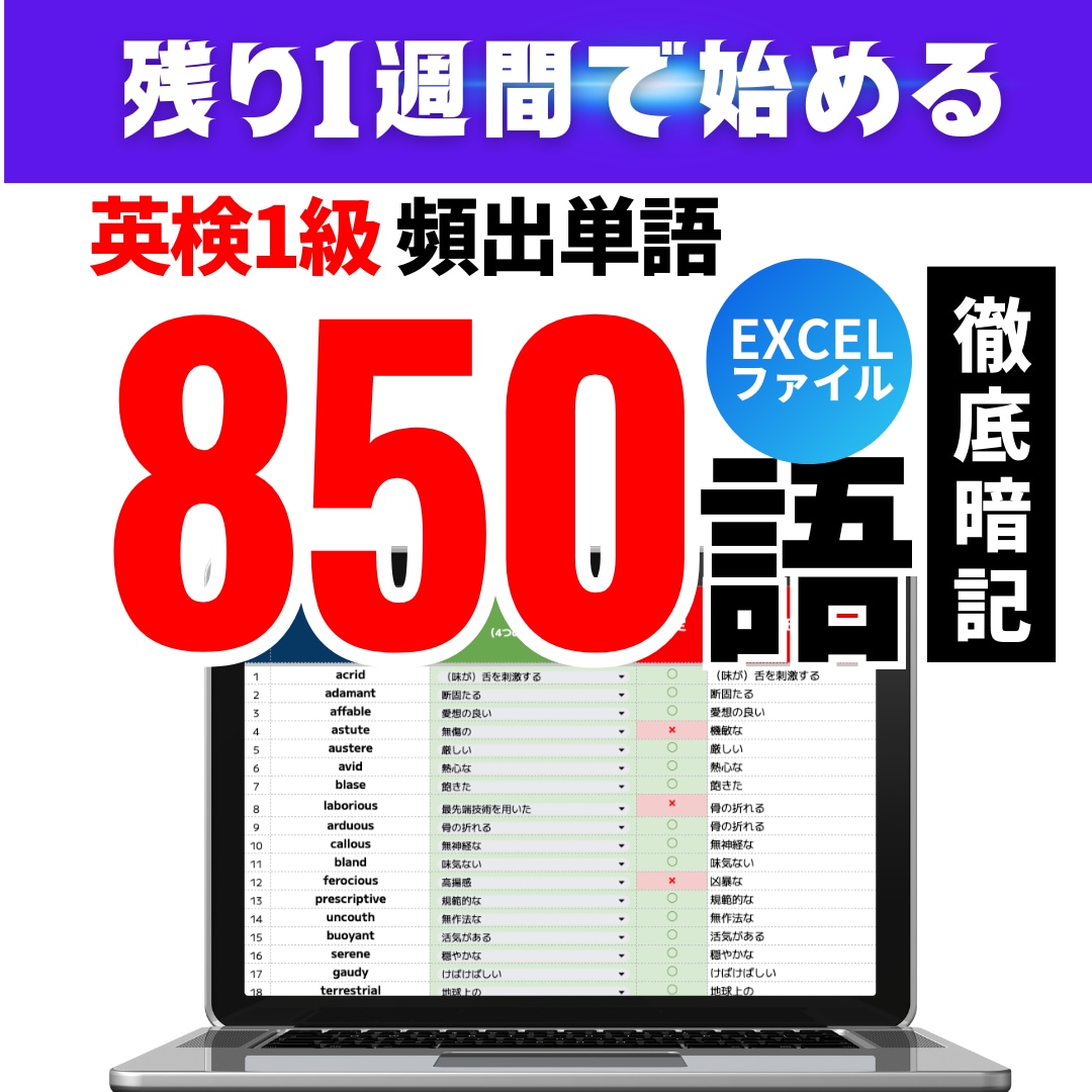 英検1級ボキャブラリ暗記エクセルをプレゼントします 単語帳だけじゃ足りないかもと思ったら。本より確実、情報豊富！ イメージ2