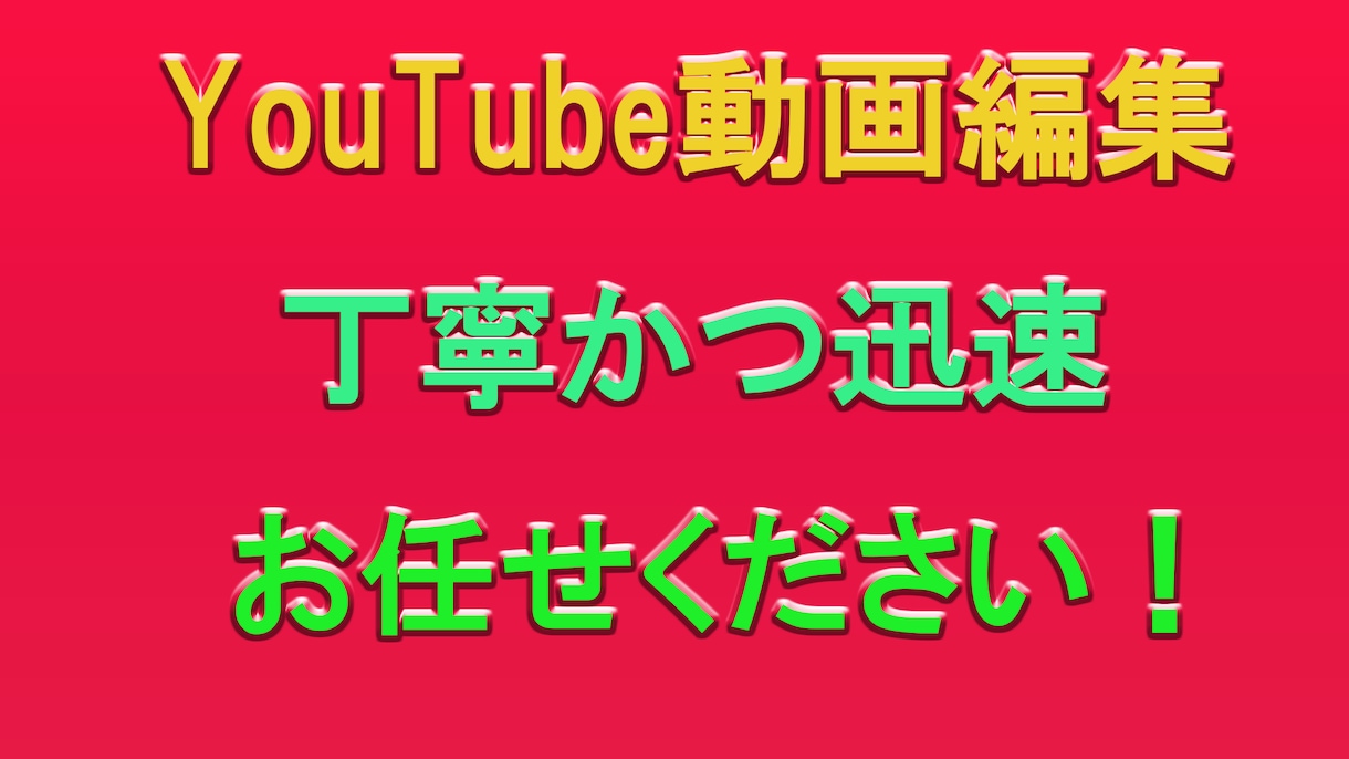 YouTube向けの動画編集を承ります 動画撮影はしたけど、編集で困っている方などにお勧め！ イメージ2
