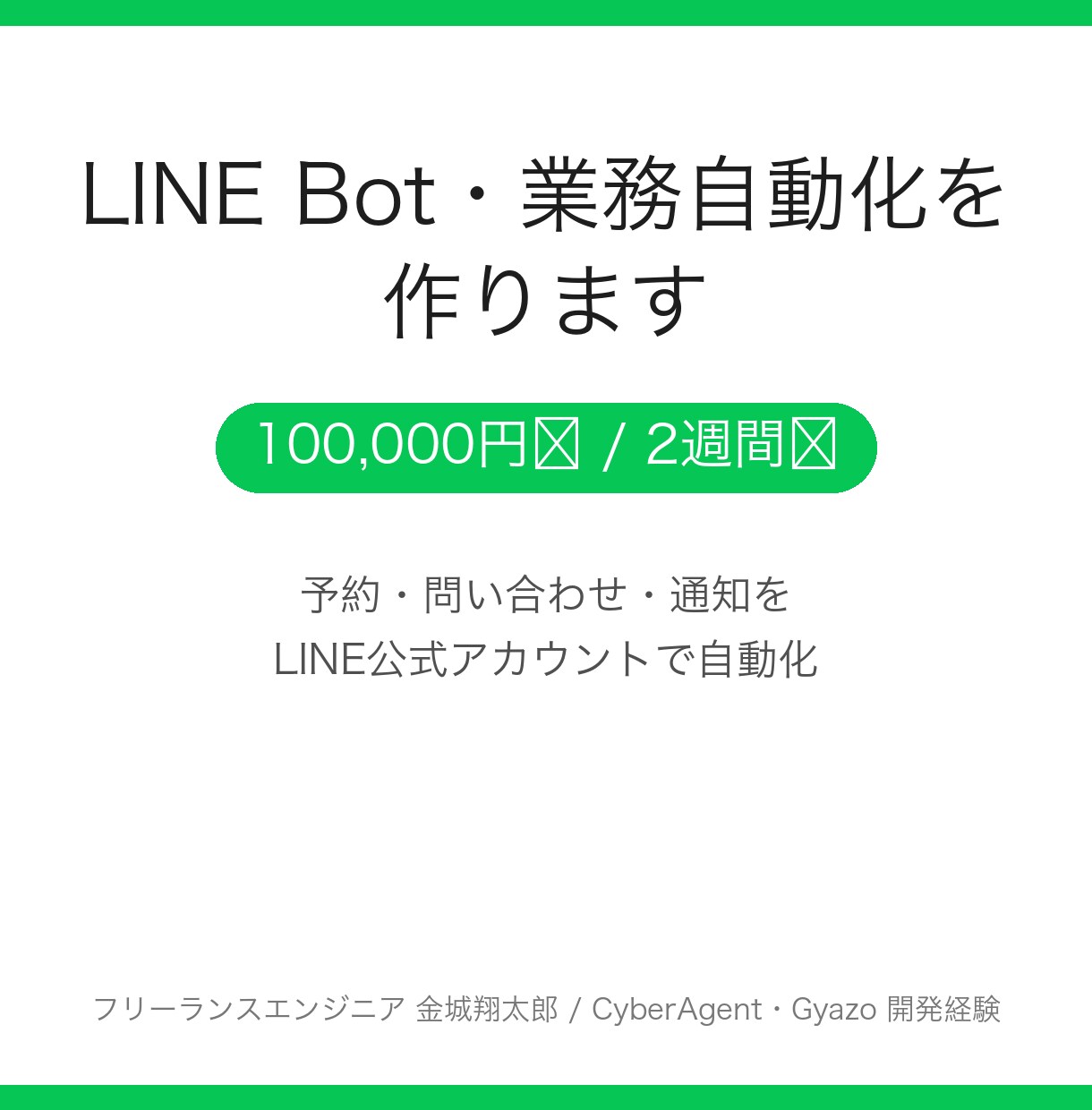 LINE公式アカウントのBotを作ります 予約受付も自動返信もLINEで完結する仕組みを作ります! イメージ1