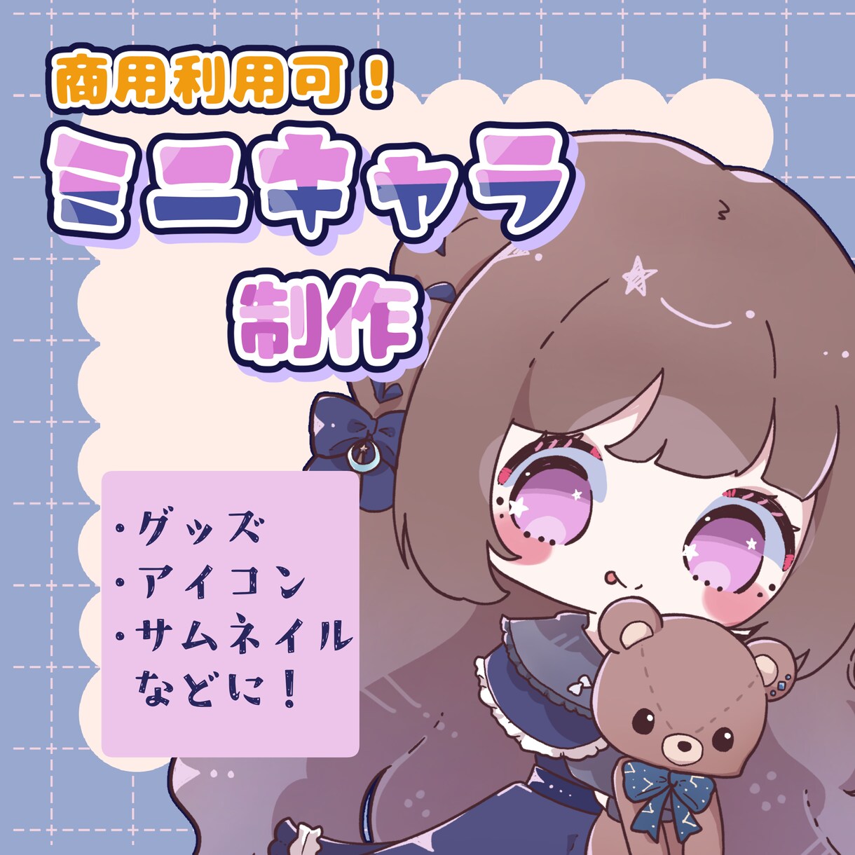 商用利用可！ミニキャライラスト制作します グッズ制作、配信活動、SNSなどに彩りを☘️ イメージ1