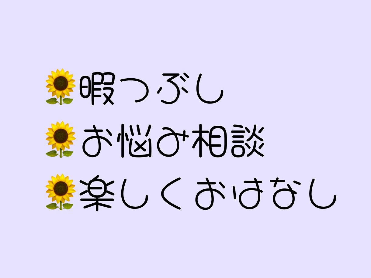 短時間でもOK！良き話し相手になります 褒め上手ではないけど、聞き上手です！ イメージ1