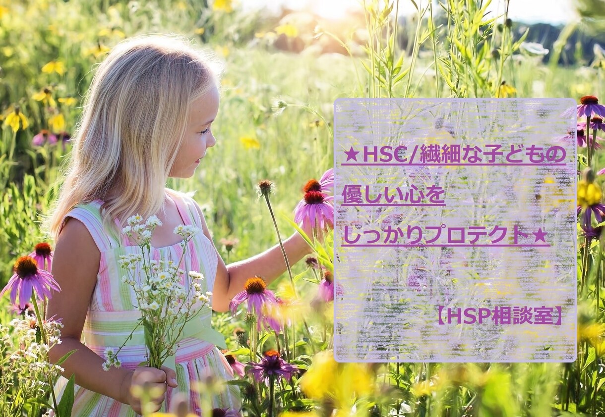 HSC【繊細さん】向け★一週間エネルギー保護します 【HSP相談室】エンパスや繊細な子が心配な親御様お試し下さい イメージ1