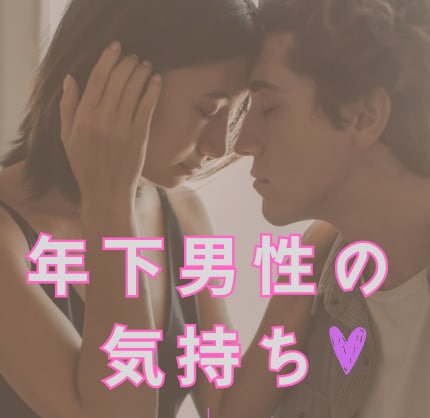 恋愛専門⭐年下男性の気持ち・状況を深く視ていきます 電話占い⭐男性の気持ちや本音や状況を深く視ていく占い鑑定 イメージ1