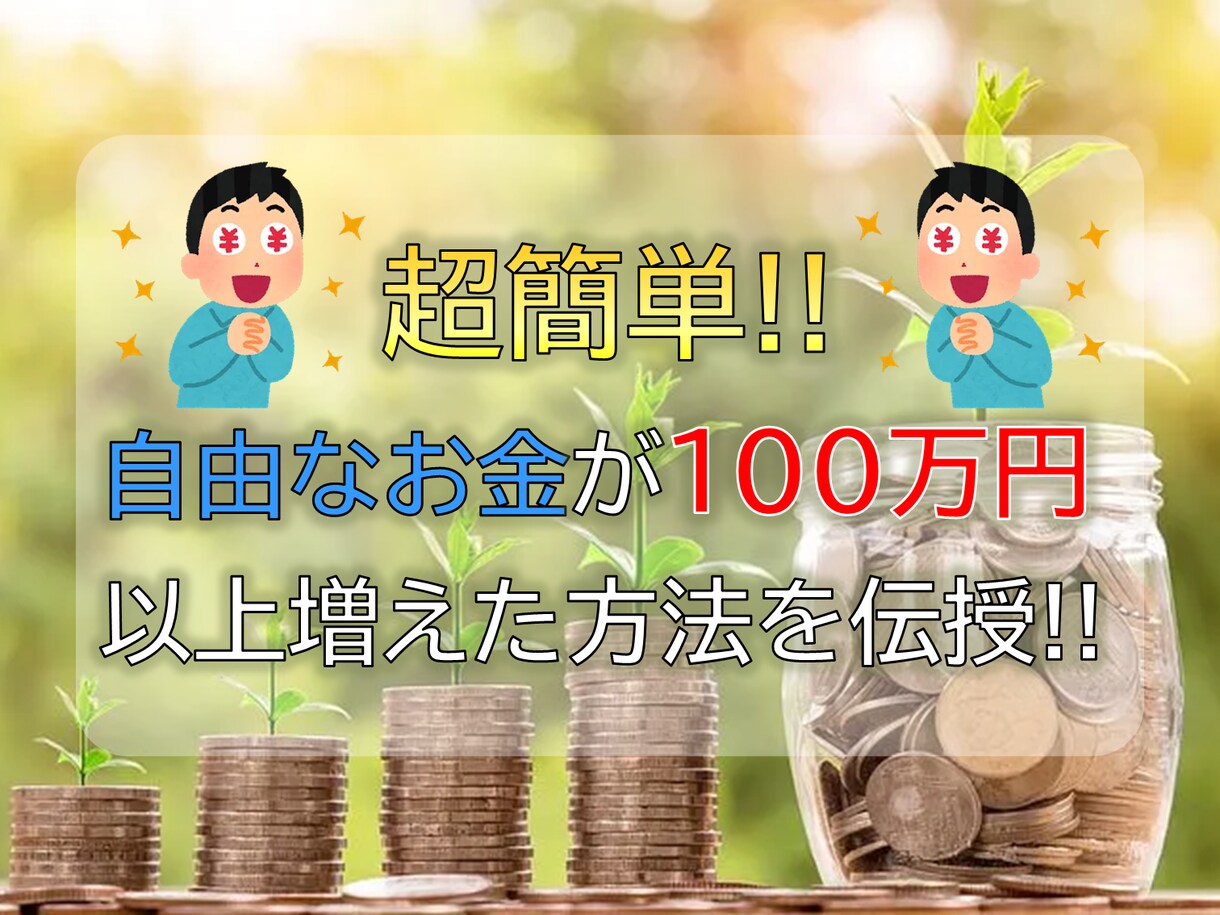 簡単に始められる所得増加方法をご教授します 【FP監修 生活水準を上げたい方必見】 イメージ1