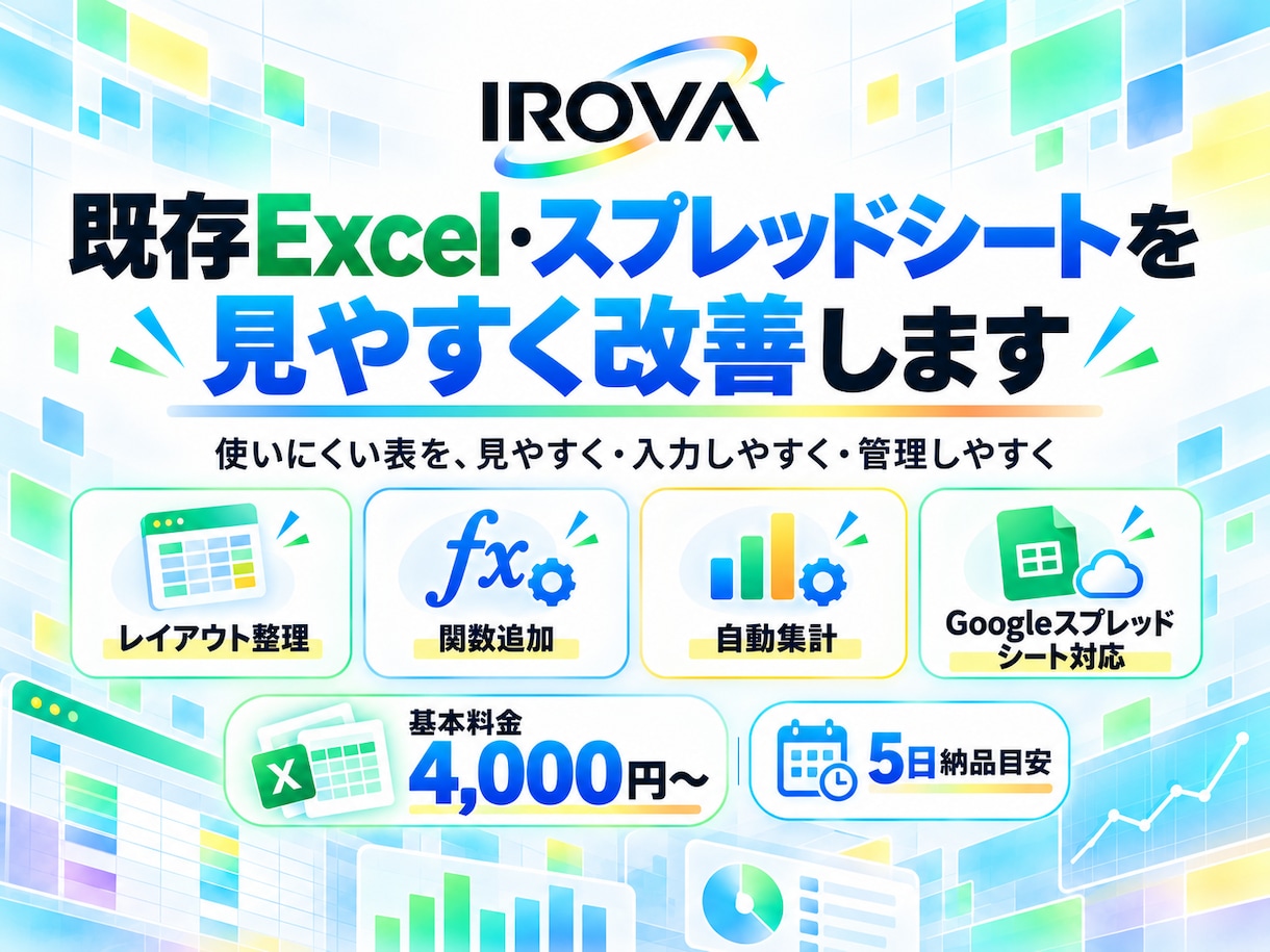 既存Excel・スプレッドシートを改善します 今ある表を整理・改善して、毎日使いやすい形に整えます イメージ1