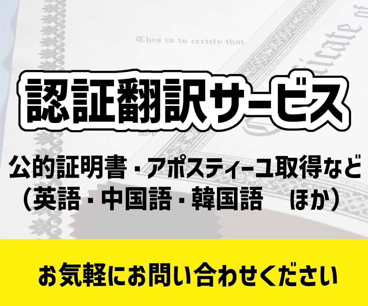 認証翻訳ー公的な証明付きの翻訳をご提供します 認証翻訳の経験豊富なスタッフの安心サポート！ イメージ1