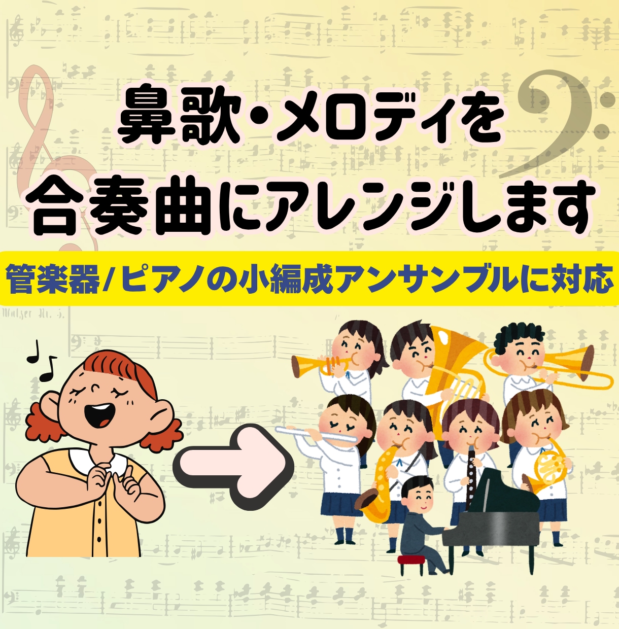 鼻歌の耳コピを「1曲のアンサンブル曲」に仕上げます 音大卒ママがあなたのメロディを仲間と演奏できる形に整えます！ イメージ1