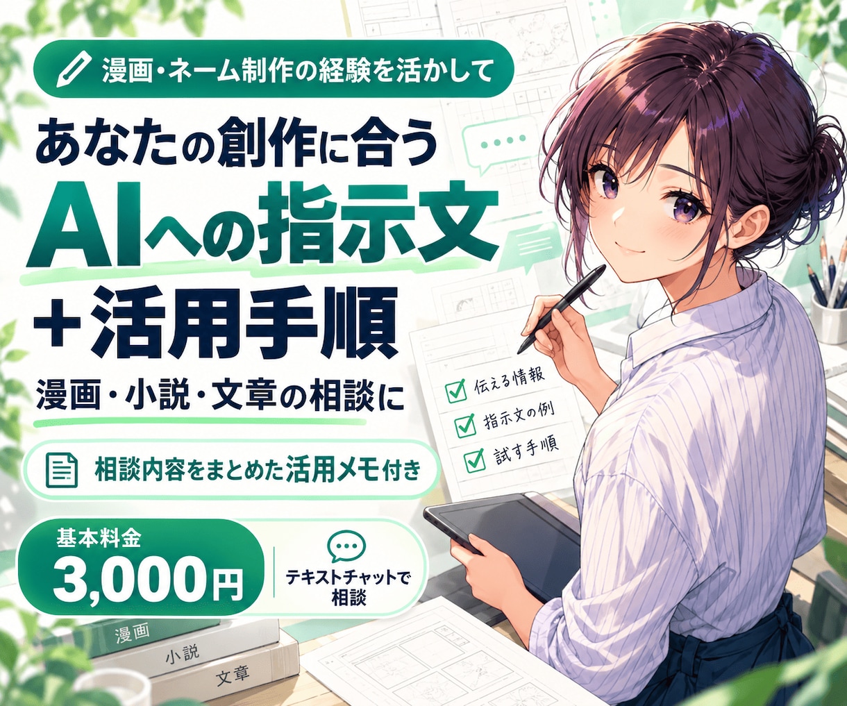 あなたの創作に合うAIへの指示文と活用手順作ります 漫画・小説・文章｜創作者と相談して、試せる使い方を持ち帰る イメージ1