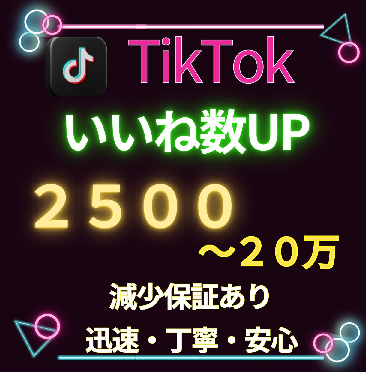 TikTokのいいね・再生数を2500増加します アカウント強化におすすめ☆TikTokのいいね・再生数増加！ イメージ1