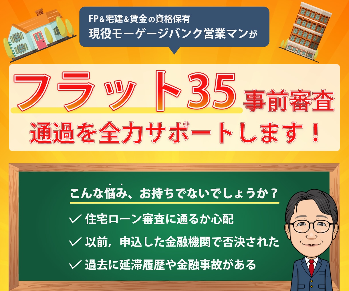 フラット３５の事前審査を通す為のサポートをします フラット35のプロが事前審査通過の為の書き方のコツを教えます イメージ4