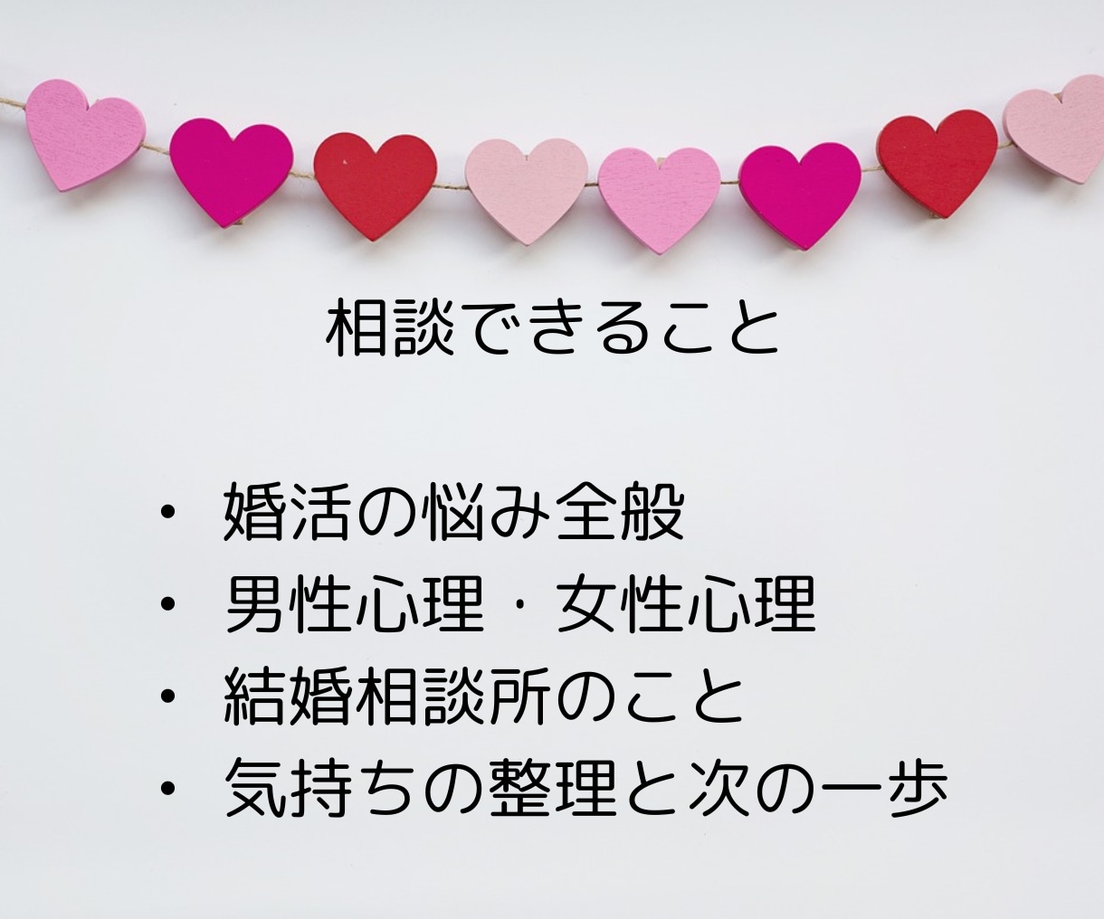 婚活のモヤっとやお悩みを気軽に、ご相談いただけます 婚活を前に進めるには、小さな違和感も放置しないことが大事です イメージ3