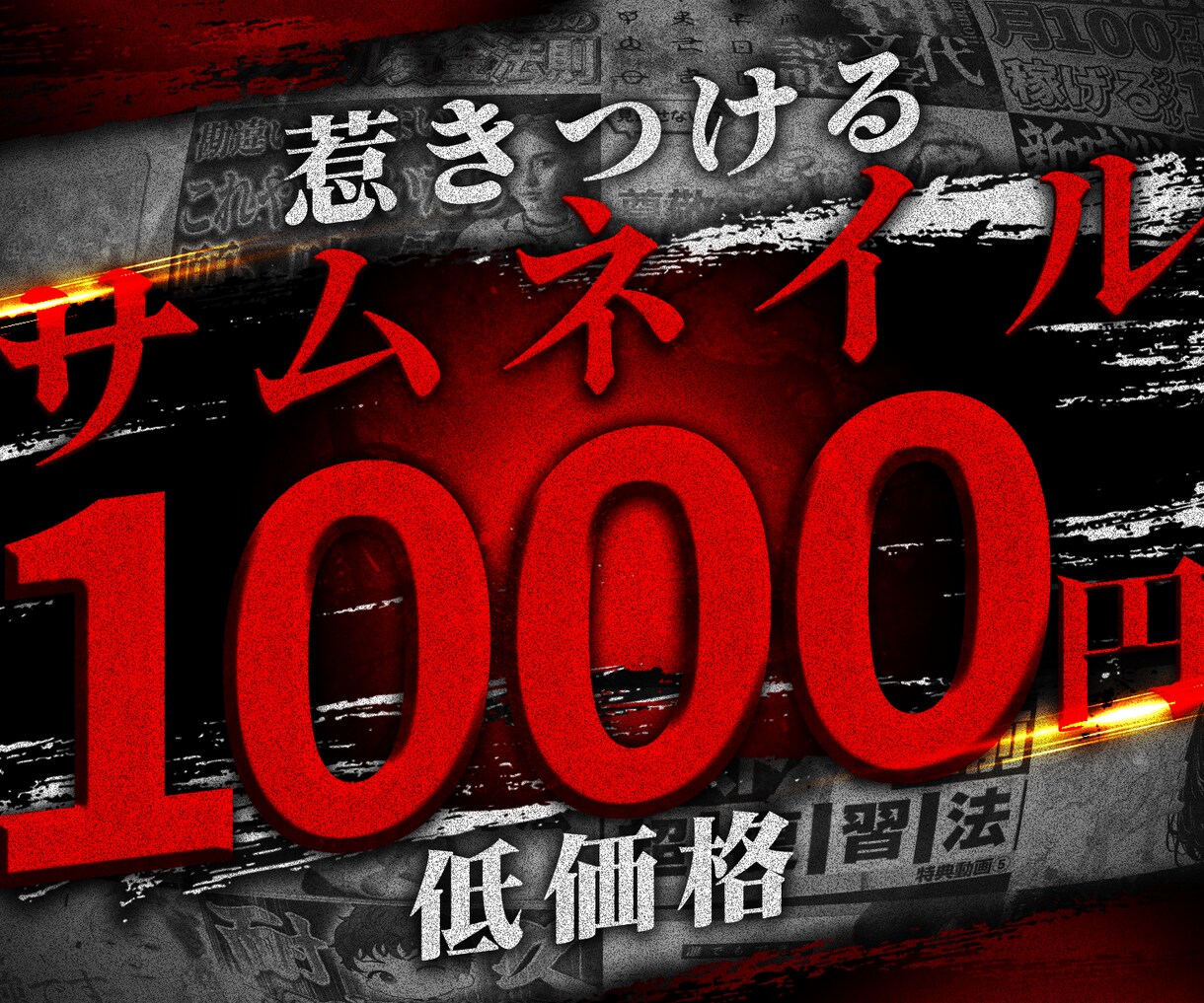 目的に沿ったサムネイルを制作します お客様の御要望を形にいたします。 イメージ1