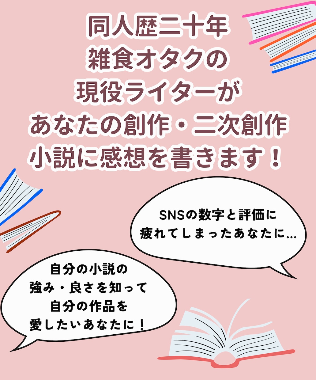 あなたの書いた大事な小説に感想を書きます 数字に左右されず、自信を持って自分の作品を愛するお手伝いを！ イメージ1