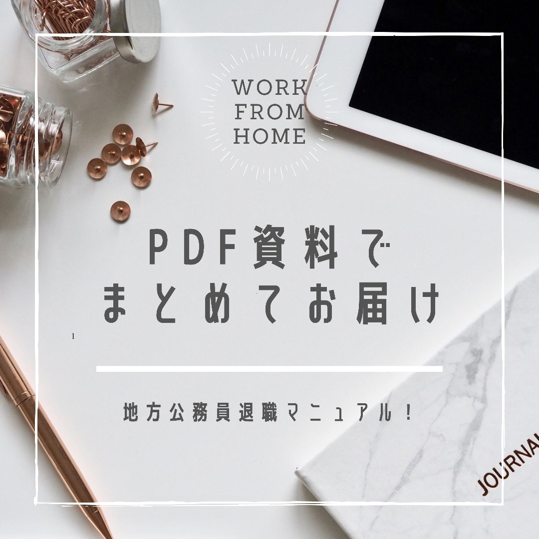 地方公務員辞めたいあなたに✨超レア情報教えます 退職金リアル金額⭐️今からやるべき万全対策！実体験情報✨ イメージ2