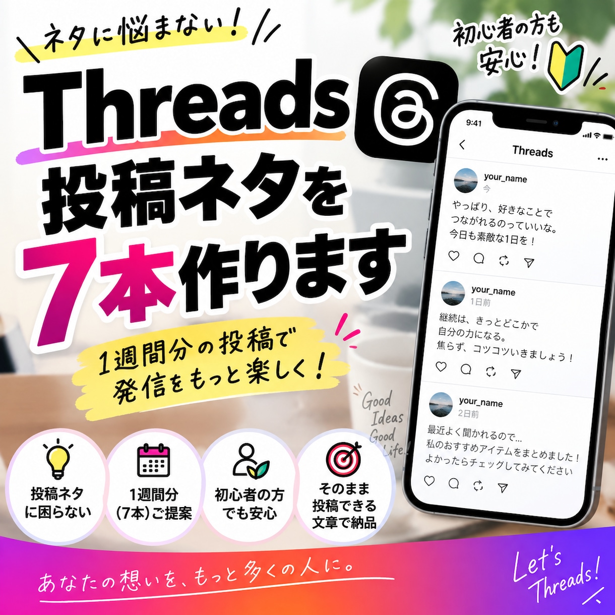 Threads投稿ネタを7本作ります 1週間分の投稿ネタを初心者目線で考えます イメージ1