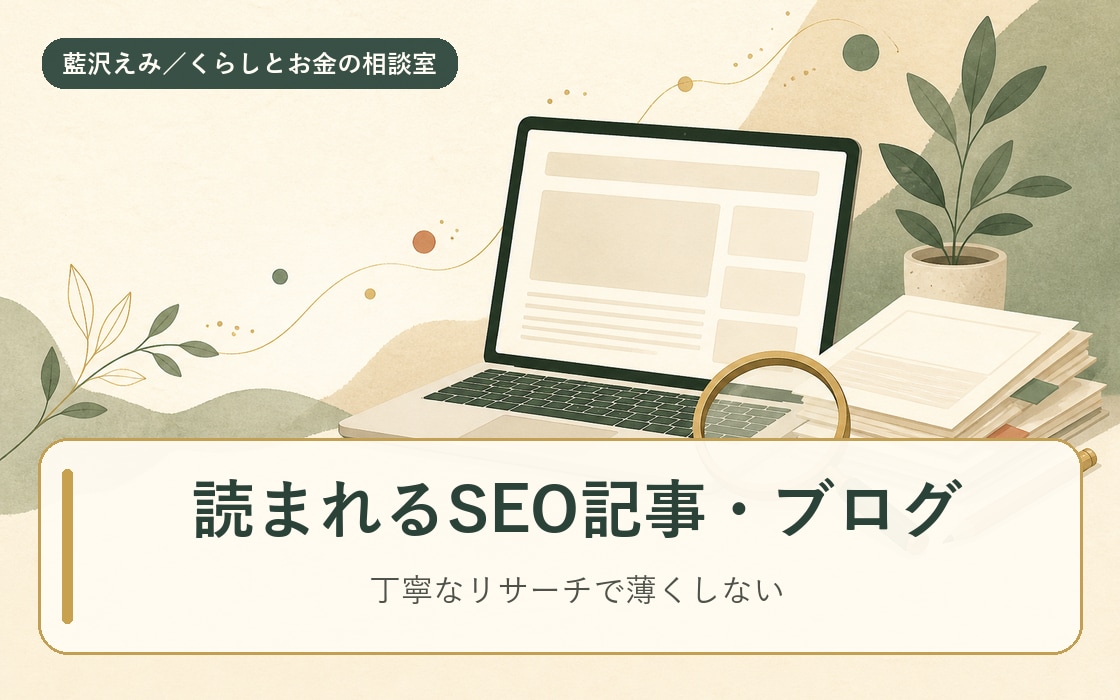 SEO記事・ブログをリサーチから作成します 丁寧なリサーチと、検索を意識した構成で書きます。 イメージ1