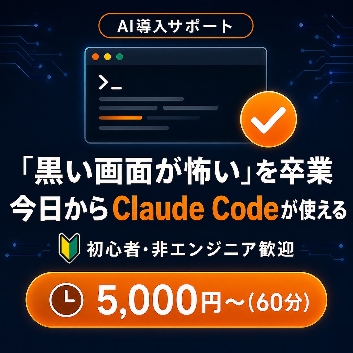 Claude Code導入のサポートします 黒い画面が怖い方も安心！ゼロから一緒に設定します イメージ1