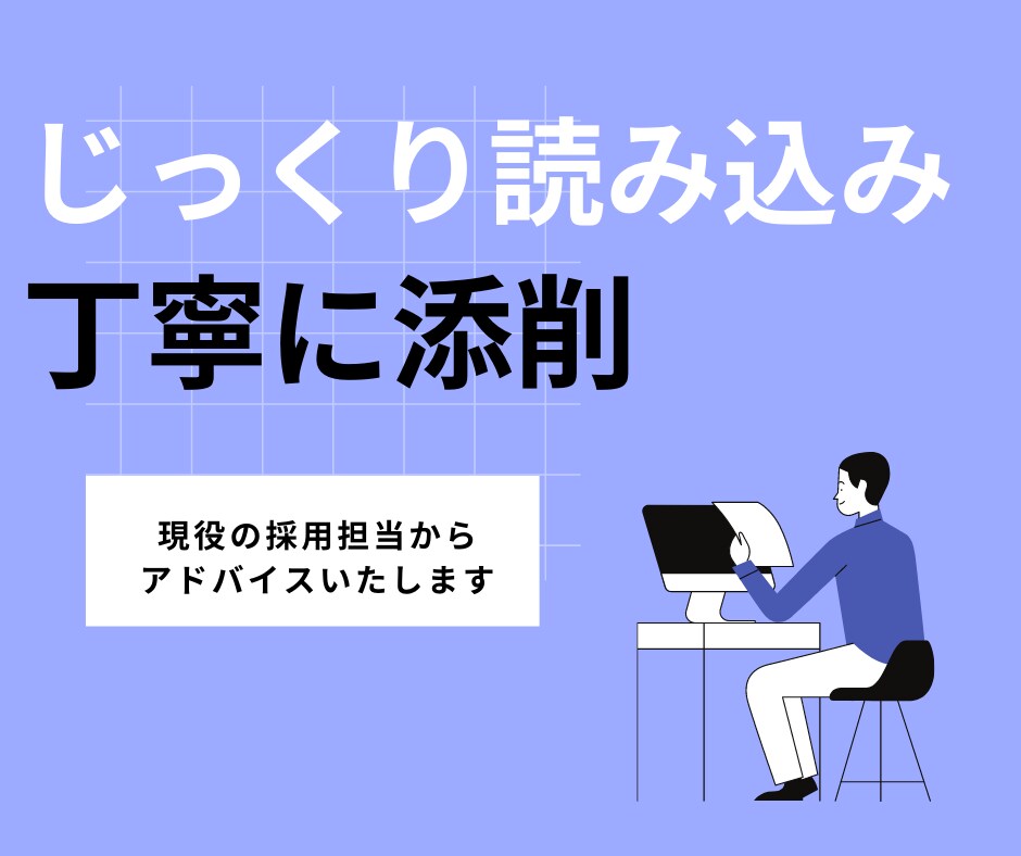 現役の人事のプロが履歴書・職務経歴書等を添削します 1万人以上の応募書類を見てきた現役採用担当が人事視点で手直し イメージ4