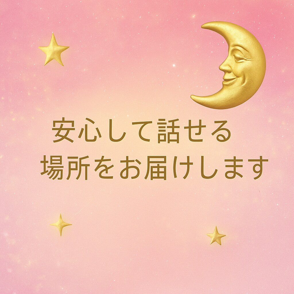 安心して話せる場所をお届けします 誰にも言えない気持ちも涙も、そのままのあなたで大丈夫。 イメージ1